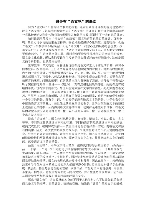 追寻有语文味的课堂