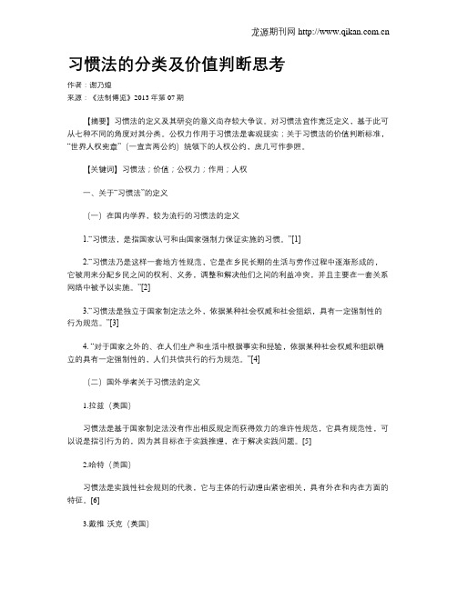 习惯法的分类及价值判断思考