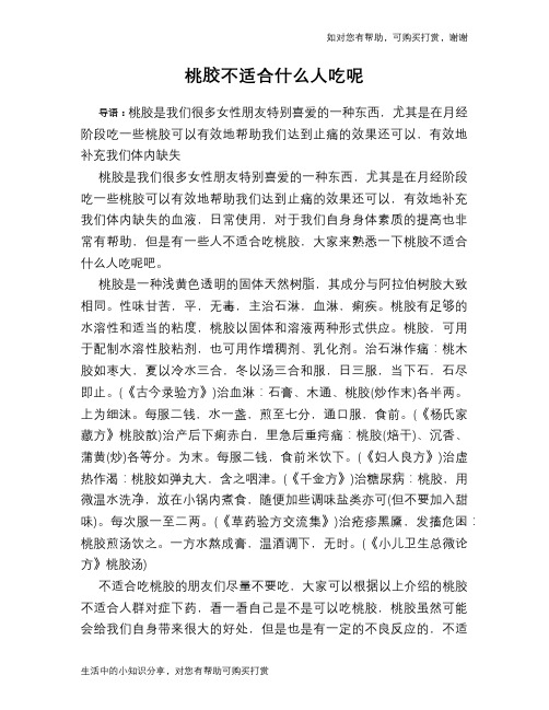 桃胶不适合什么人吃呢