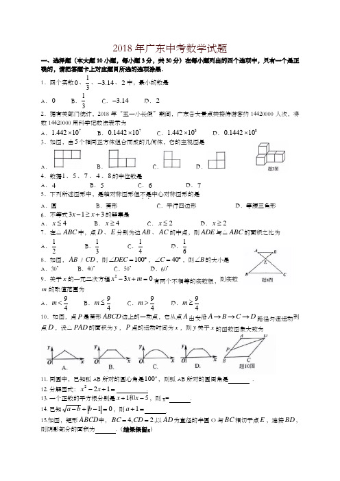 【精编】广东省2018年中考数学试题(有答案)
