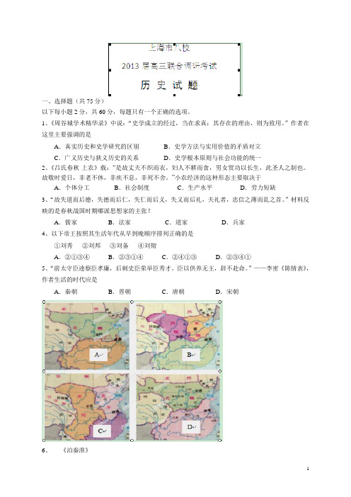 上海市八校2013届下学期高三联合调研考试历史试题(附答案)