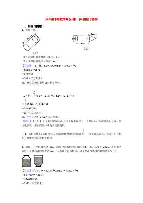 六年级下册数学培优-第一讲-圆柱与圆锥