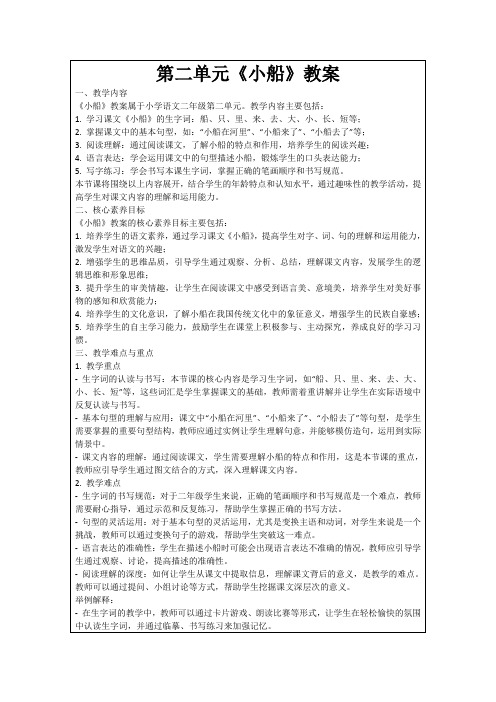 第二单元《小船》教案