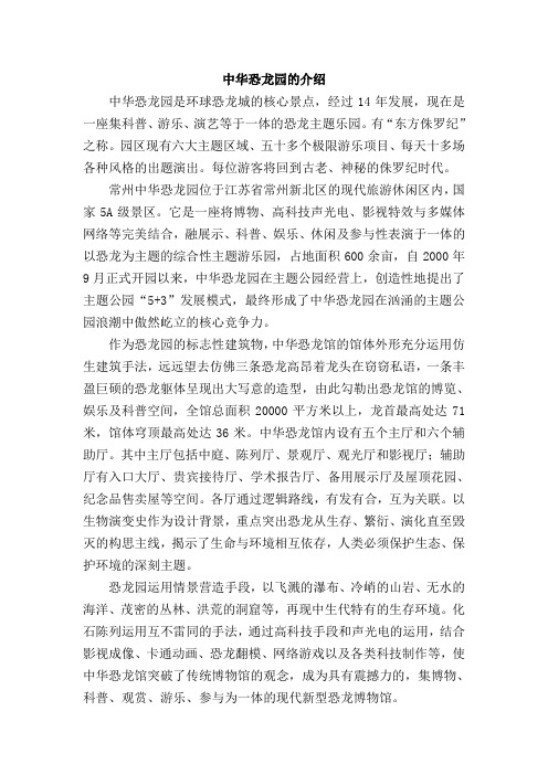 中华恐龙园的介绍