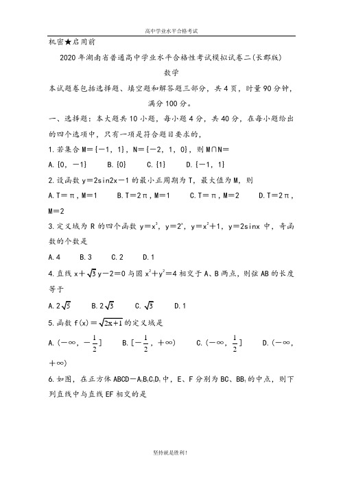 【学业水平】2020年湖南省普通高中学业水平合格性考试模拟试卷二(长郡版)数学试题