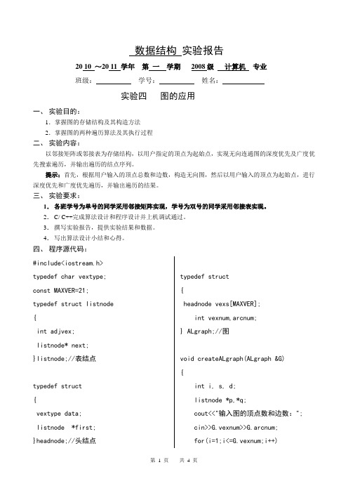 数据结构实验四：图的应用