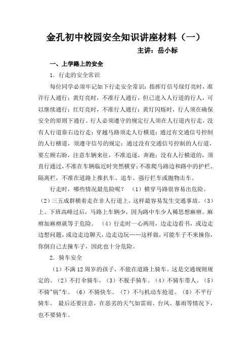 金孔初中校园安全知识讲座材料