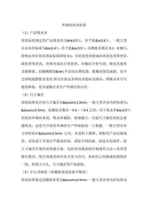 外墙砖技术标准