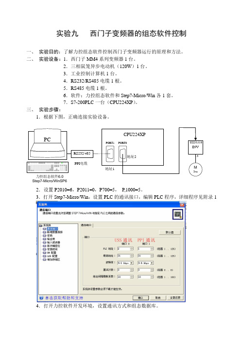变频器实验指导书9