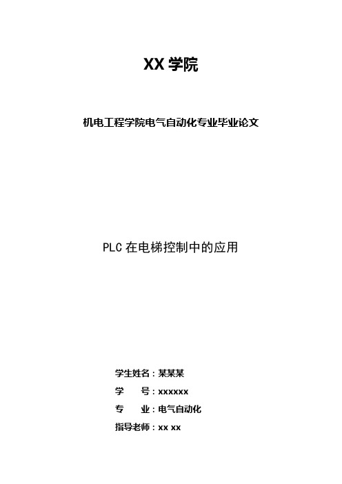 电气自动化论文电梯的自动控制
