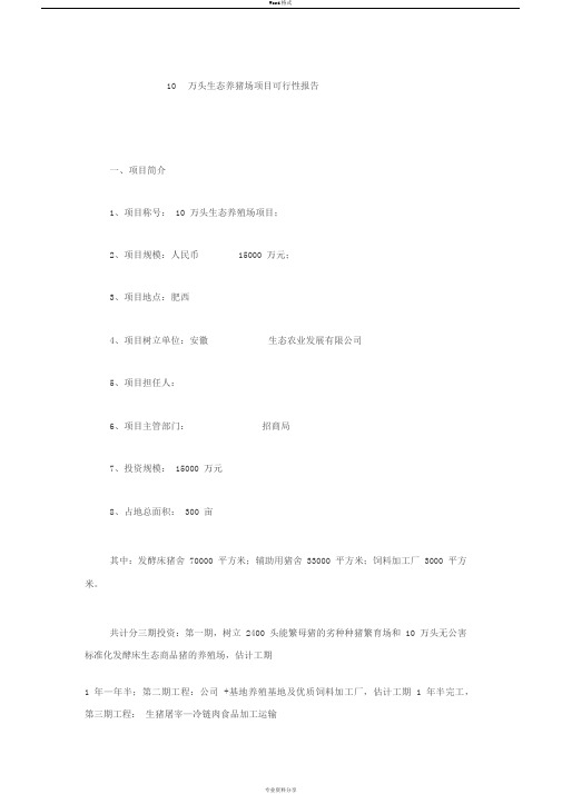 10万头生态养猪场项目可行性报告