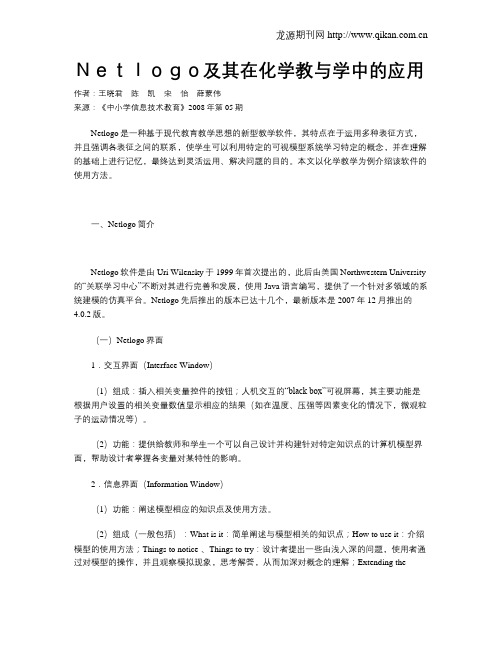 Netlogo及其在化学教与学中的应用