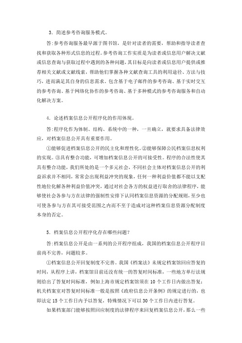 14年档案中高级职称继续教育思考题第一次作业答案