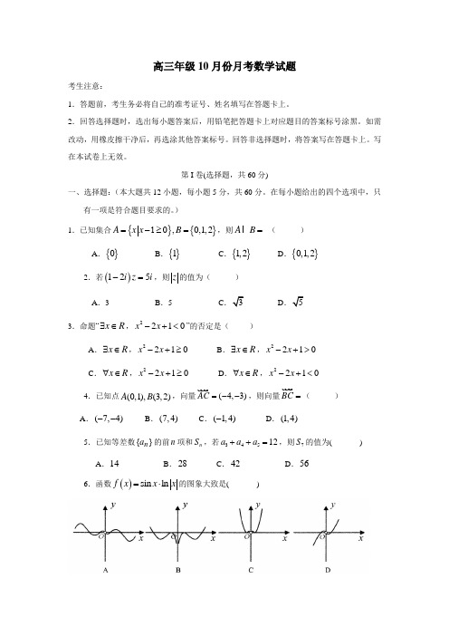 中学2019届高三10月月考数学(文)试题(附答案)