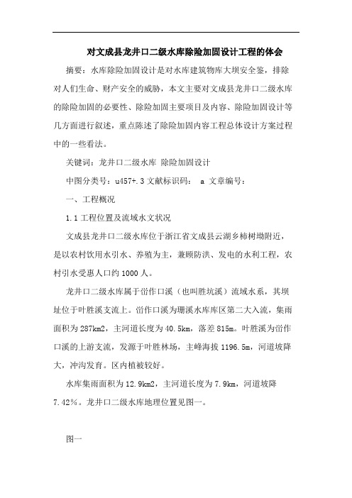对文成县龙井口二级水库除险加固设计工程的体会
