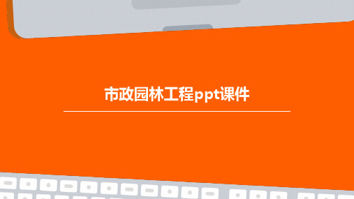 市政园林工程PPT课件