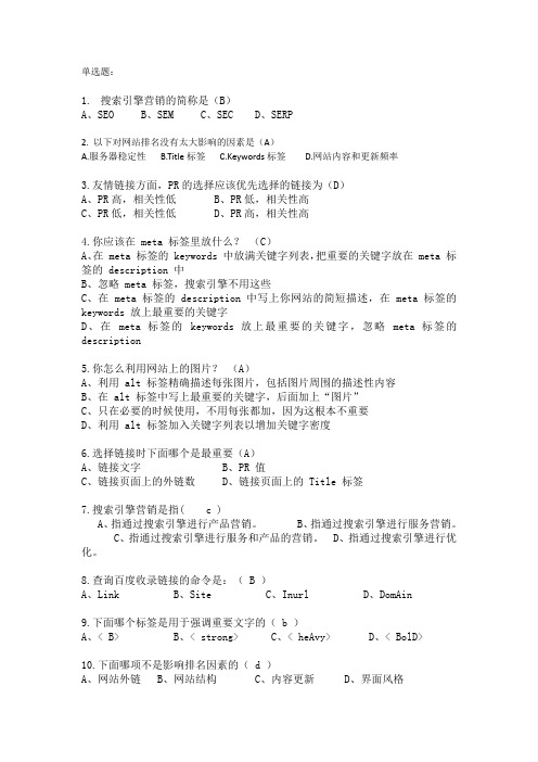 SEO搜索引擎优化试卷题库