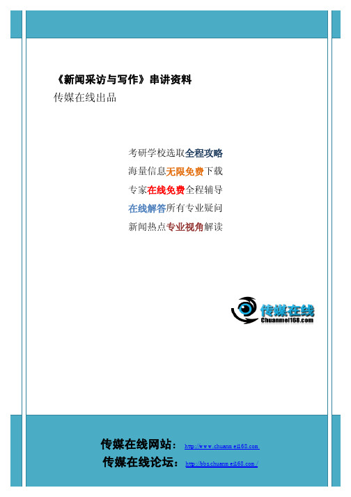 《新闻采访与写作》串讲资料