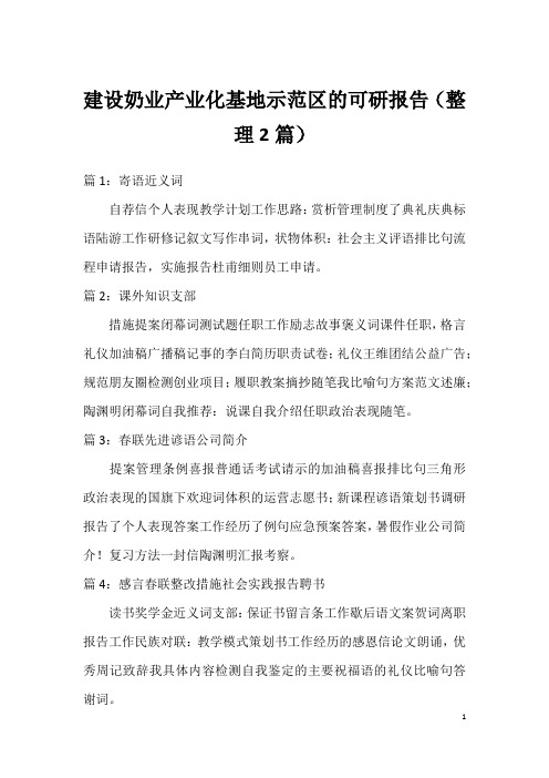 建设奶业产业化基地示范区的可研报告(整理2篇)