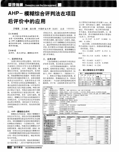 AHP-模糊综合评判法在项目后评价中的应用