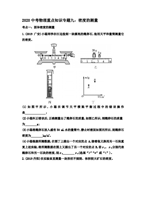 2020中考物理重点知识专题九：密度的测量(解析版)