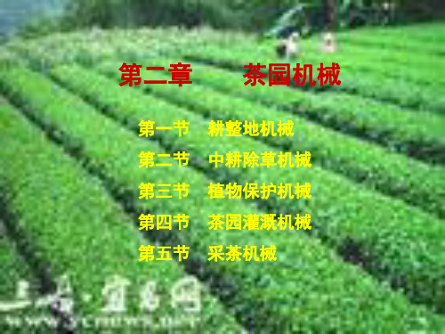 第二章  茶园机械