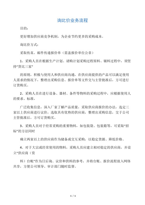 3、询比价流程