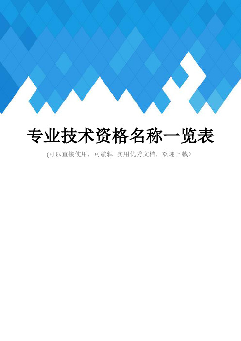 专业技术资格名称一览表完整