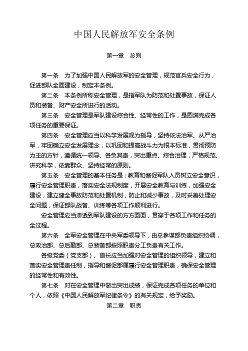 中国人民解放军安全条例