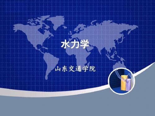 20120517水力学第五章第二部分解析