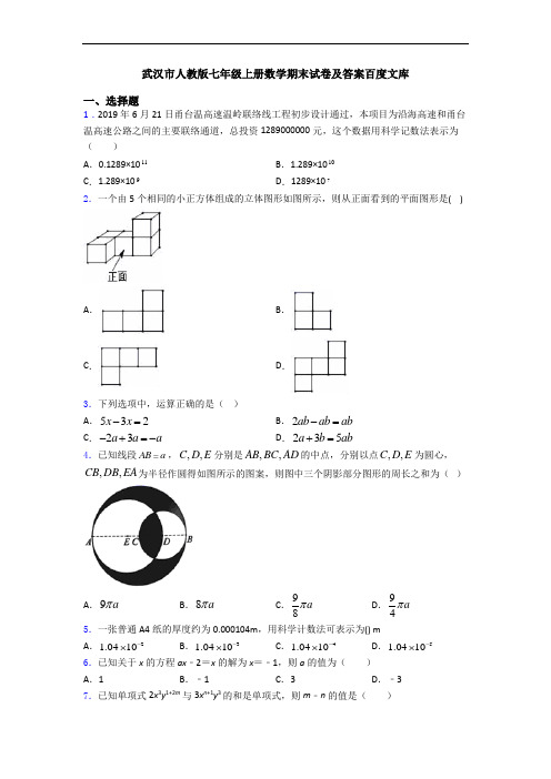 武汉市人教版七年级上册数学期末试卷及答案百度文库