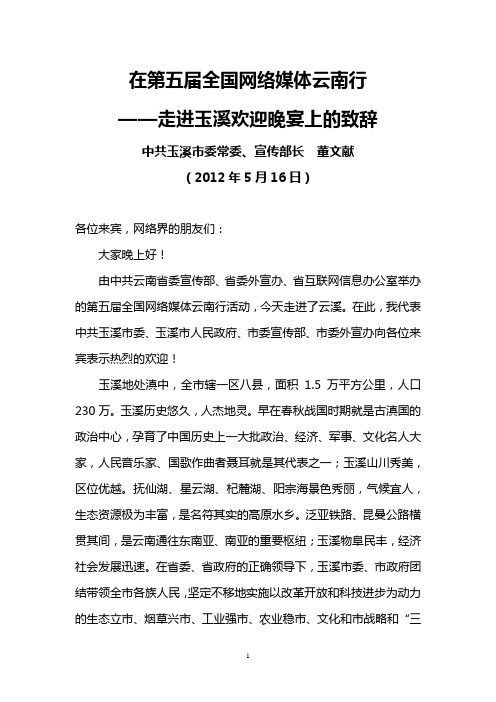 云南省玉溪市宣传部长董文献2012年5月16日在第五届全国网络媒体云南行——走进玉溪欢迎晚宴上的致辞