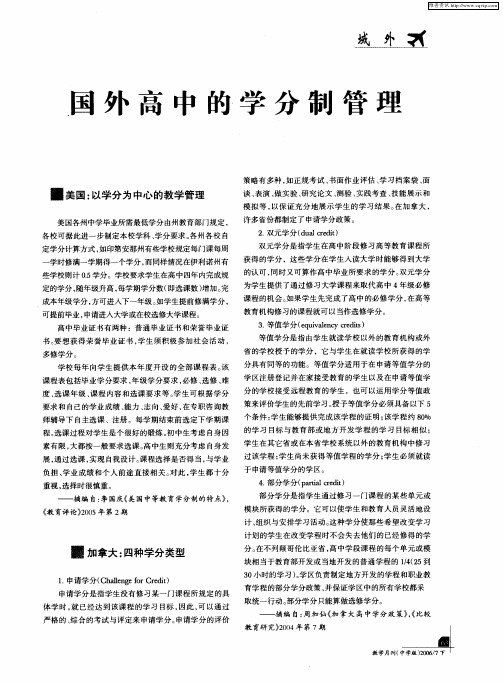国外高中的学分制管理