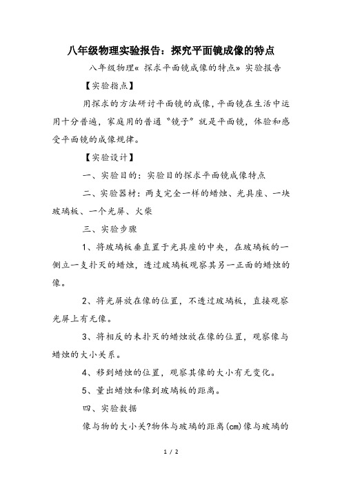 八年级物理实验报告：探究平面镜成像的特点