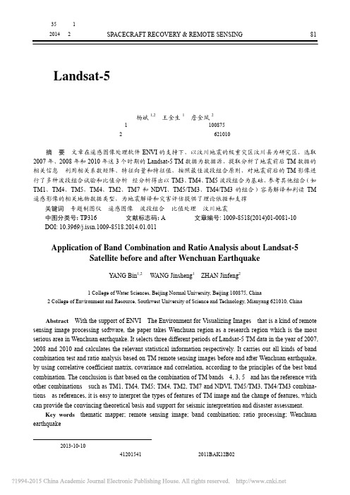 Landsat_5遥感卫星波段组合与比值分析在汶川地震前后的应用_杨斌