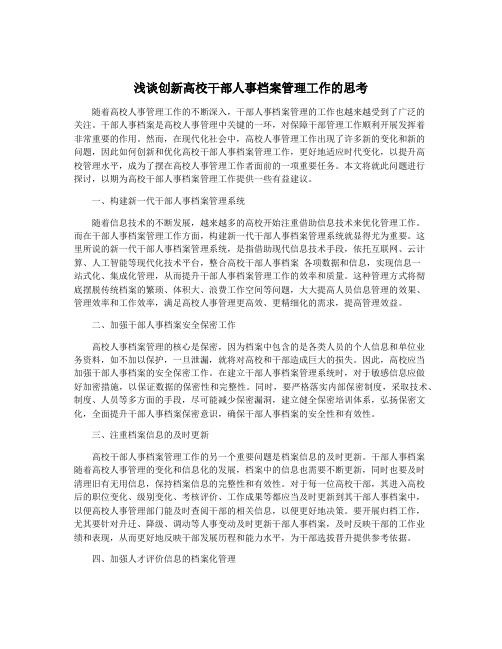 浅谈创新高校干部人事档案管理工作的思考