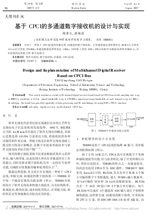 基于CPCI的多通道数字接收机的设计与实现
