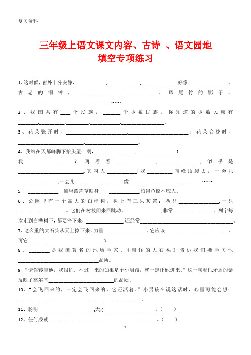人教版三年级上语文课文内容、古诗、语文园地、关联词填空专项练习(新编)