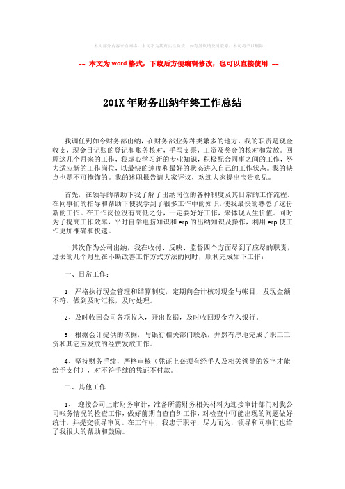 【参考文档】201X年财务出纳年终工作总结 (2页)