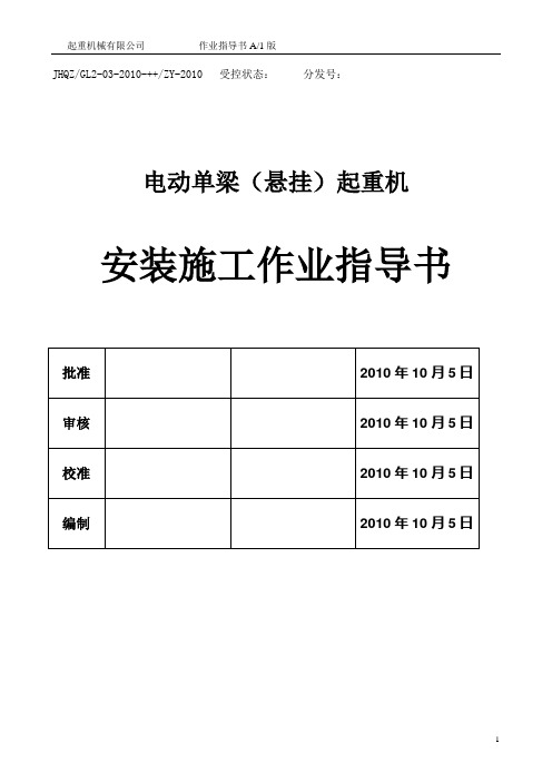 03-电动单梁悬挂起重机作业指导书