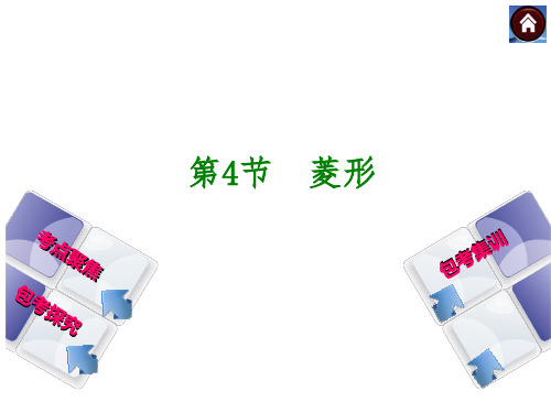 【中考复习方案】2015中考数学(包头)总复习课件：第十单元+第4节 菱形(共44张PPT)