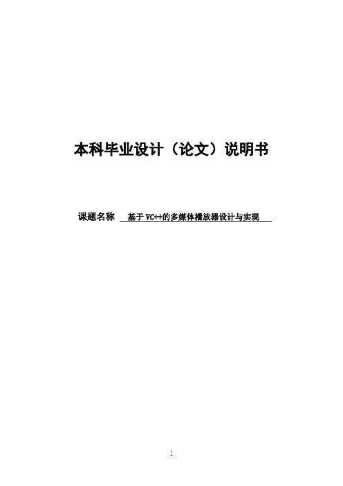 【原创】基于VC++的多媒体播放器设计与实现毕业论文
