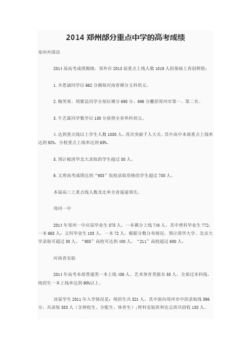 2014郑州部分重点中学的高考成绩