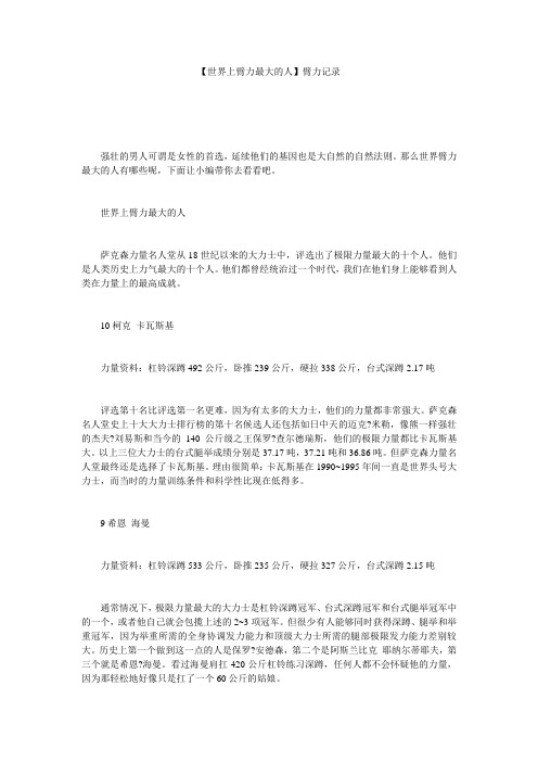 【世界上臂力最大的人】臂力记录
