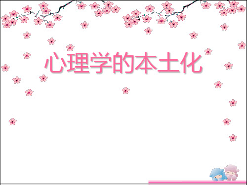 心理学的本土化