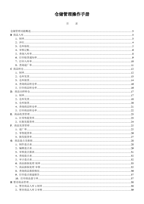 国美电器仓储管理操作手册