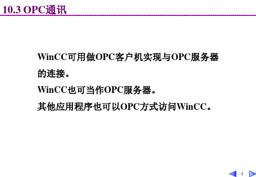 WinCC OPC通 讯