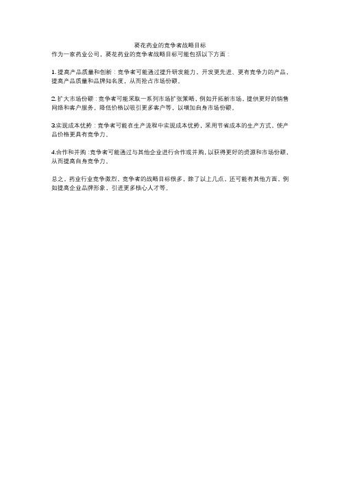 葵花药业的竞争者战略目标