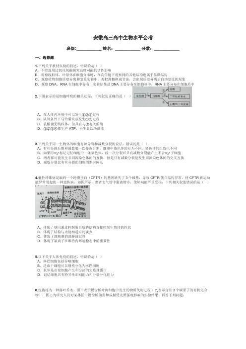 安徽高三高中生物水平会考带答案解析
