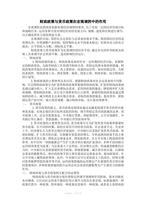 财政政策与货币政策在宏观调控中的作用
